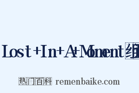Lost+In+A+Moment组词是什么意思的图片